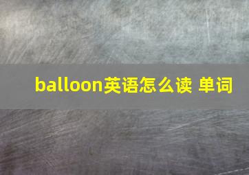 balloon英语怎么读 单词